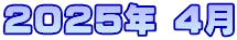 2025年 4月