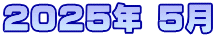 2025年 5月